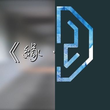我的歌單 1
