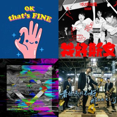 不管什麼時候聽 都爽