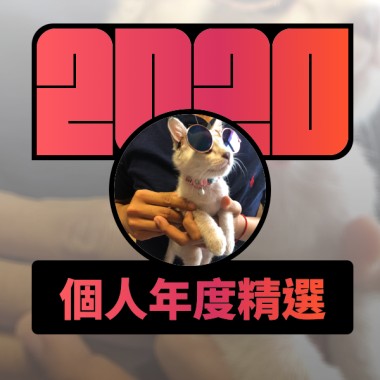 2020 專屬年度回顧 | StreetVoice 街聲