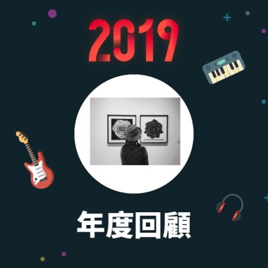 2019 年度歌單