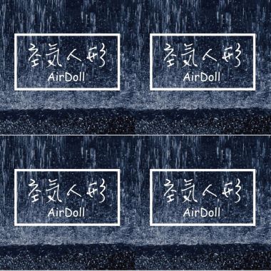 空氣人形