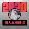 2020 專屬年度回顧 | StreetVoice 街聲