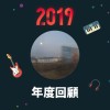 2019 年度歌單