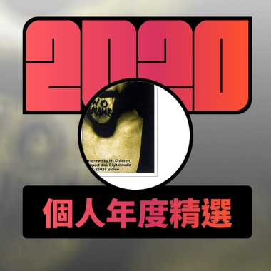 2020 專屬年度回顧 | StreetVoice 街聲
