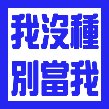寂寞 期末