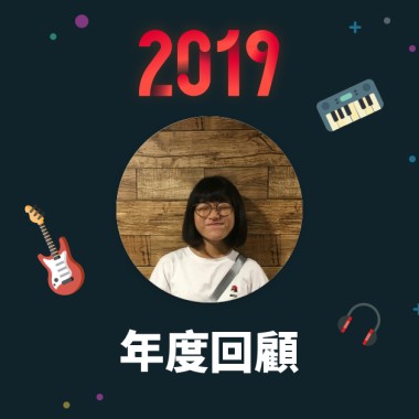 2019 年度歌單