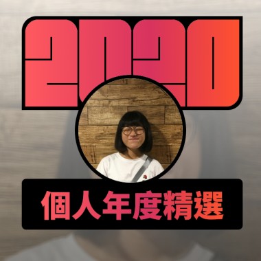 2020 專屬年度回顧 | StreetVoice 街聲