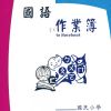 國語作業