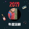 2019 年度歌單