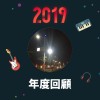 2019 年度歌單