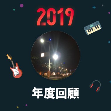 2019 年度歌單