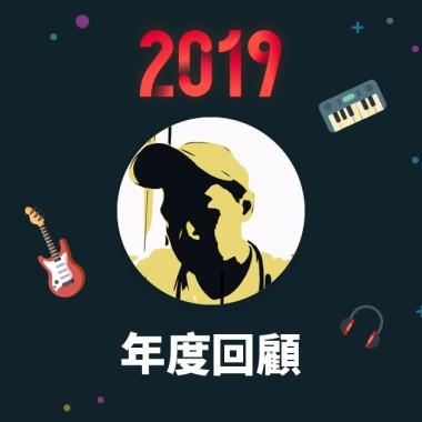2019 年度歌單