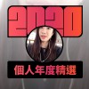 2020 專屬年度回顧 | StreetVoice 街聲
