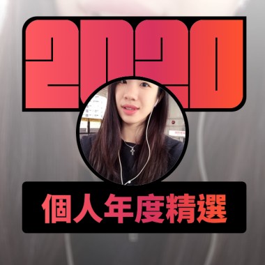2020 專屬年度回顧 | StreetVoice 街聲