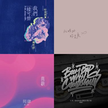 我的歌單  