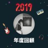 2019 年度歌單