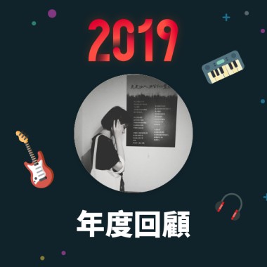 2019 年度歌單