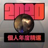 2020 專屬年度回顧 | StreetVoice 街聲