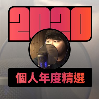 2020 專屬年度回顧 | StreetVoice 街聲