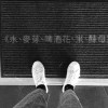 凹凸不平