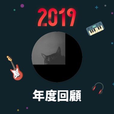 2019 年度歌單