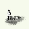 蕭芸安