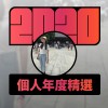 2020 專屬年度回顧 | StreetVoice 街聲