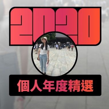 2020 專屬年度回顧 | StreetVoice 街聲