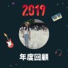 2019 年度歌單