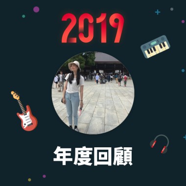 2019 年度歌單