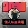 2020 專屬年度回顧 | StreetVoice 街聲