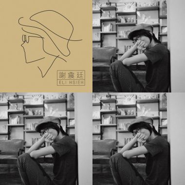 謝震廷