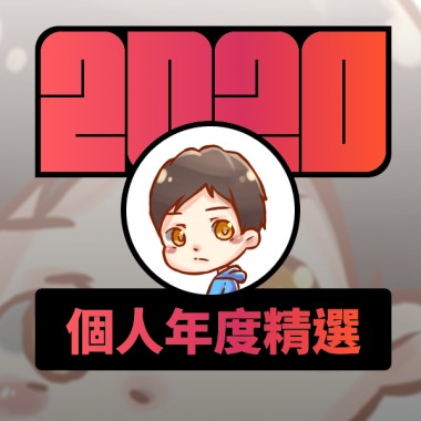 2020 專屬年度回顧 | StreetVoice 街聲