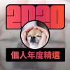 2020 專屬年度回顧 | StreetVoice 街聲