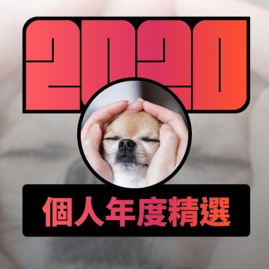 2020 專屬年度回顧 | StreetVoice 街聲