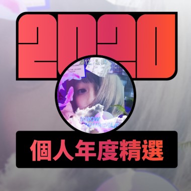 2020 專屬年度回顧 | StreetVoice 街聲
