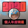 2020 專屬年度回顧 | StreetVoice 街聲