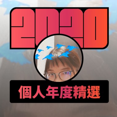 2020 專屬年度回顧 | StreetVoice 街聲