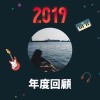 2019 年度歌單