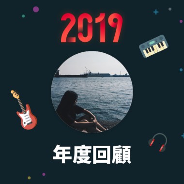 2019 年度歌單