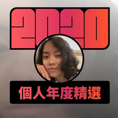 2020 專屬年度回顧 | StreetVoice 街聲
