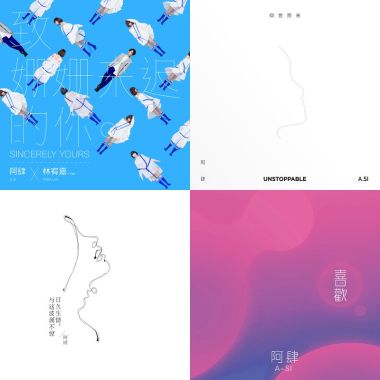 阿肆