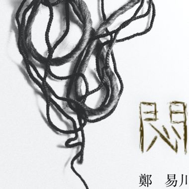 悶