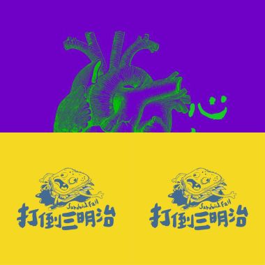 我是浪漫人渣