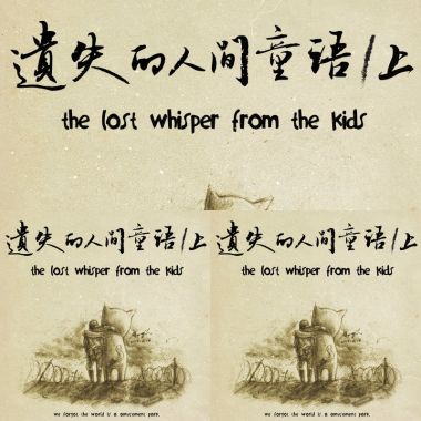 遺失的人間童語 上