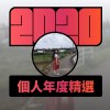 2020 專屬年度回顧 | StreetVoice 街聲