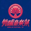2018覺醒音樂祭-行前預習