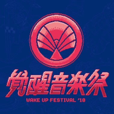 2018覺醒音樂祭-行前預習