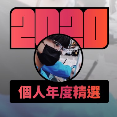 2020 專屬年度回顧 | StreetVoice 街聲