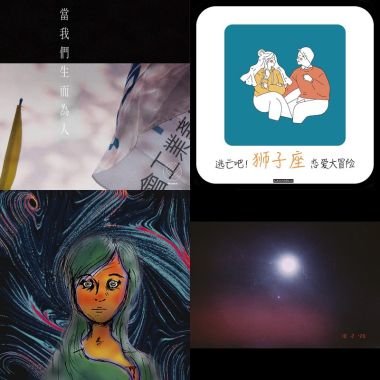 獅子座歌單